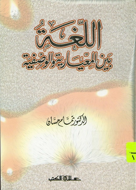 اللغة بين المعيارية والوصفية